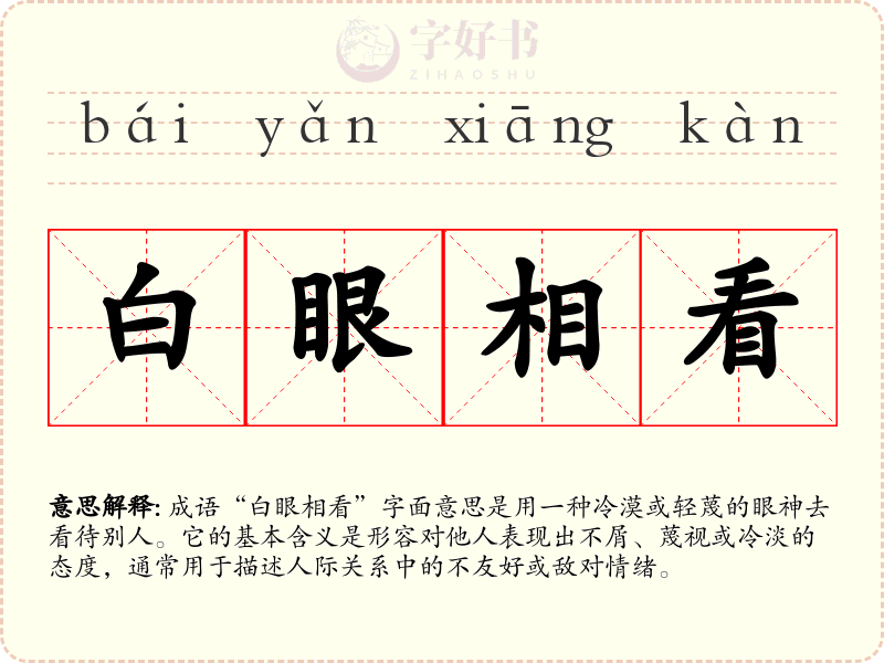 白眼相看