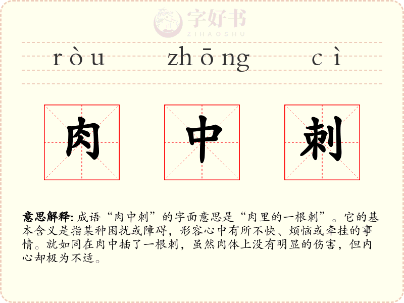 肉中刺
