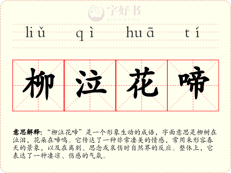 柳泣花啼