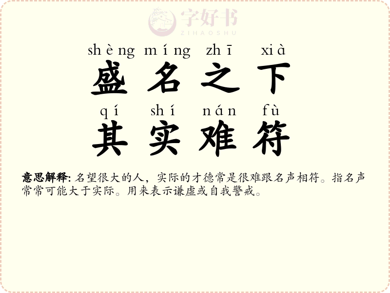 盛名之下，其实难符