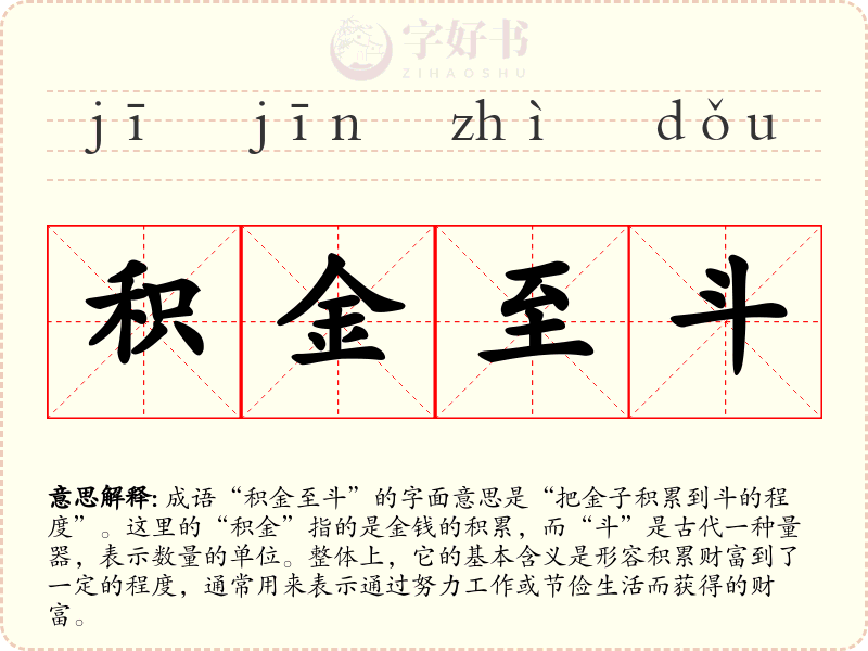 积金至斗