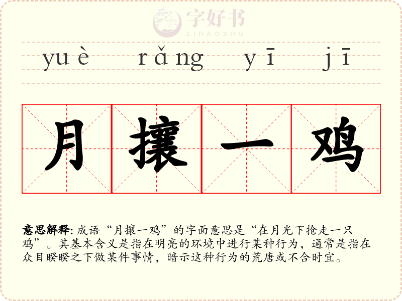 月攘一鸡