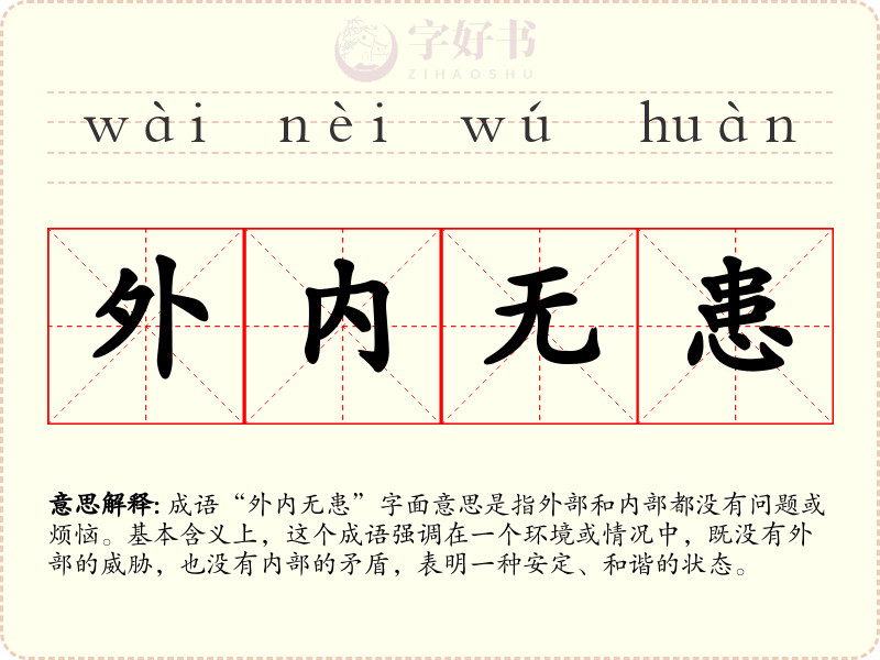 外内无患
