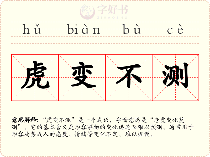 虎变不测