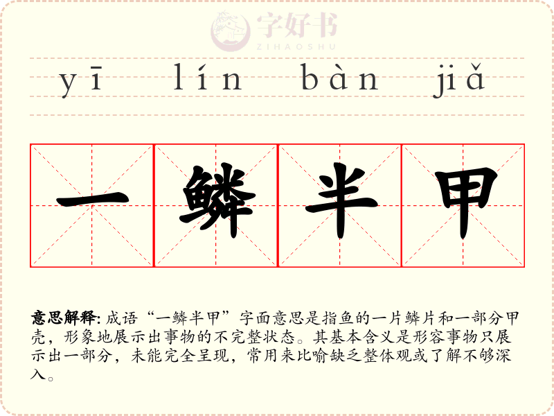 一鳞半甲