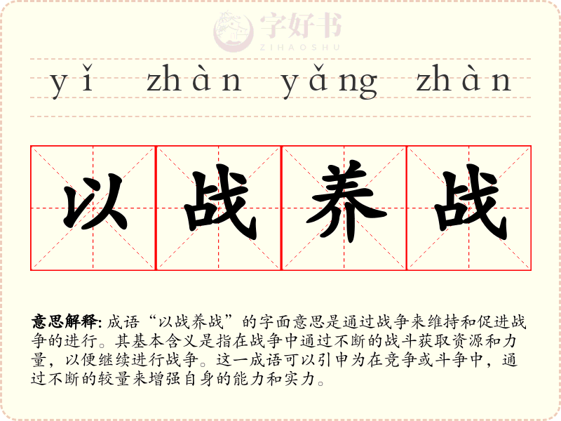 以战养战
