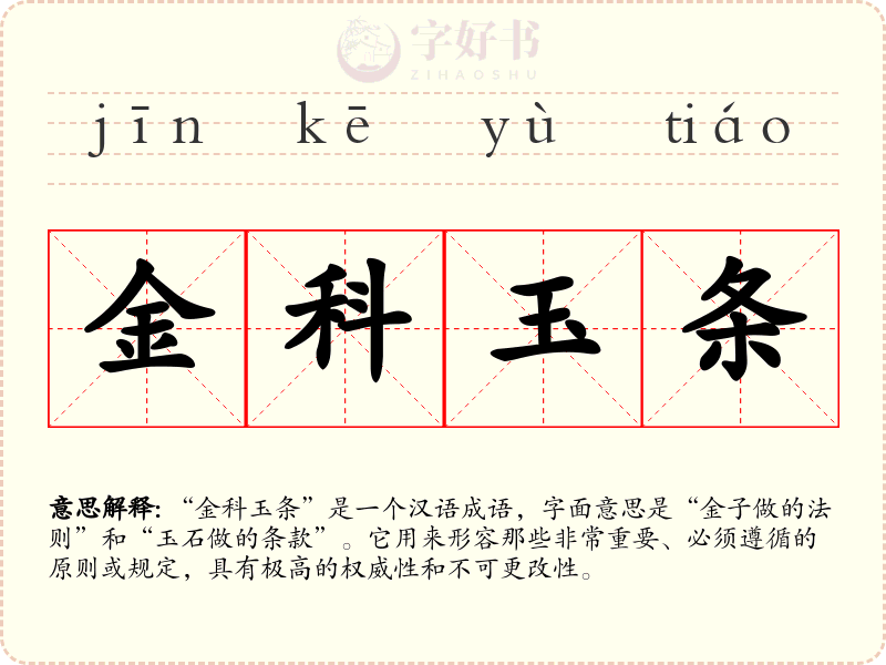 金科玉条
