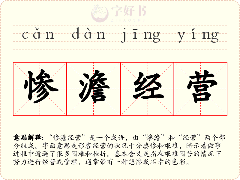 惨澹经营
