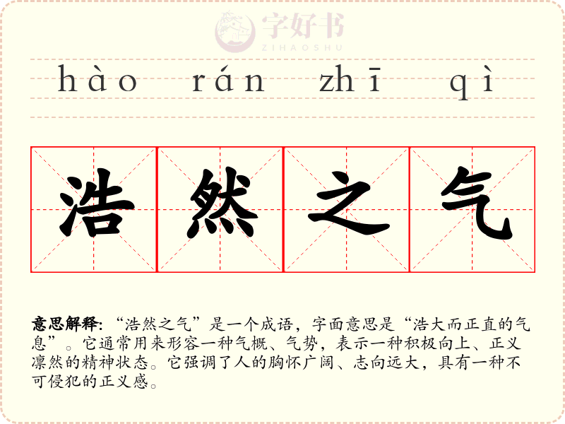 浩然之气