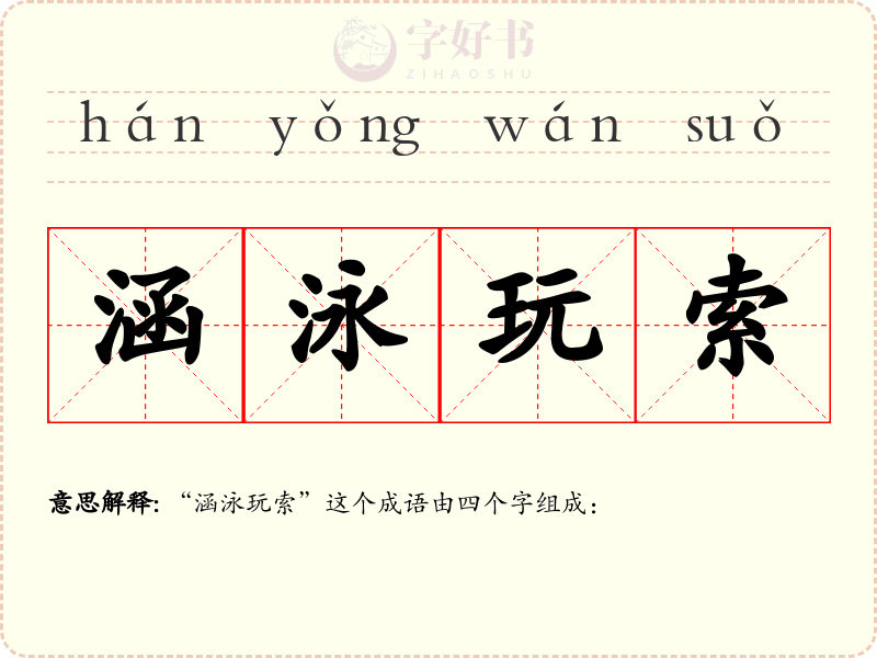 涵泳玩索