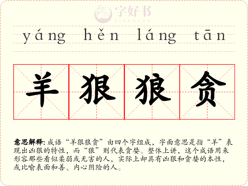 羊狠狼贪