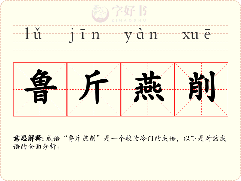 鲁斤燕削