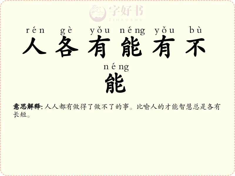 人各有能有不能