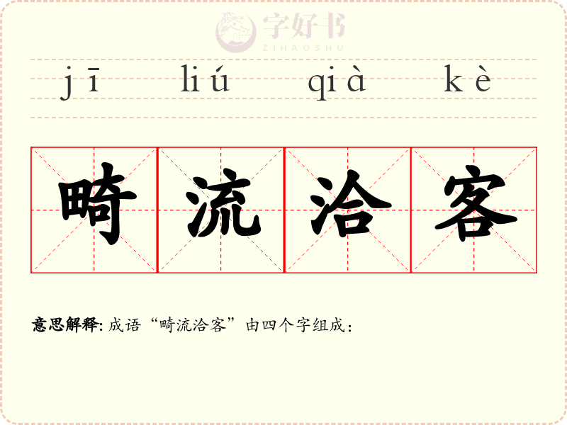 畸流洽客