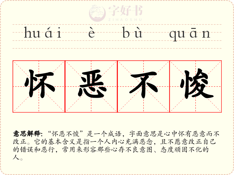 怀恶不悛