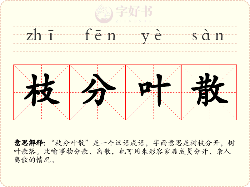 枝分叶散