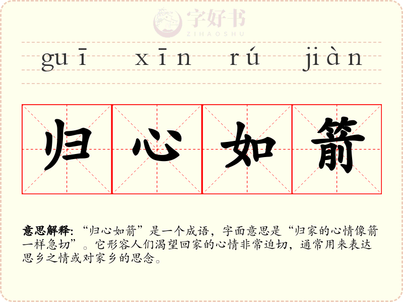 归心如箭