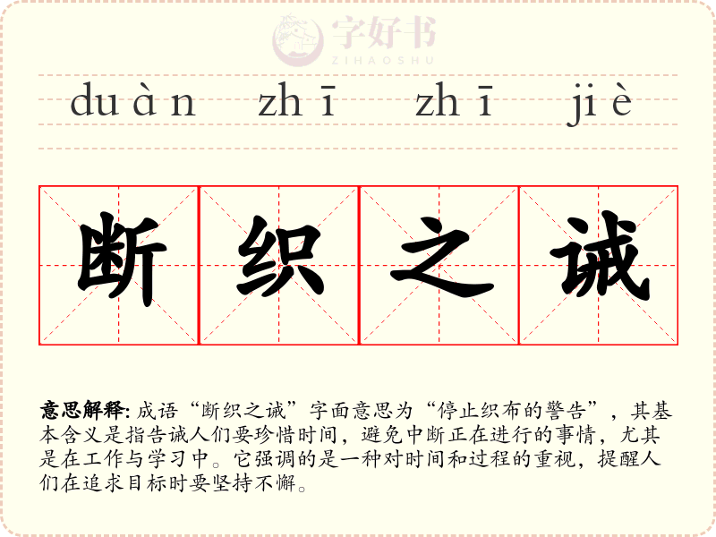 断织之诫