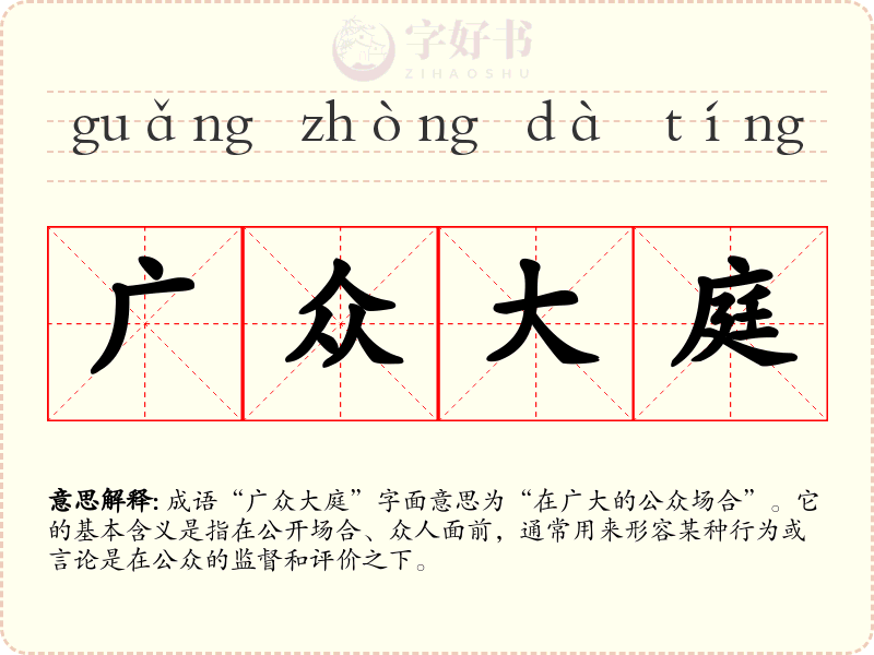 广众大庭