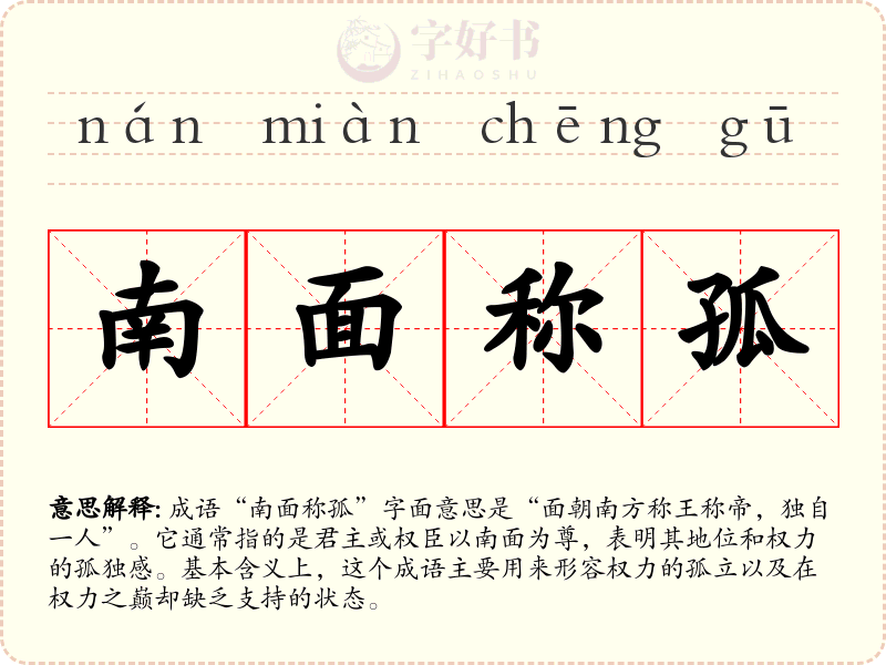 南面称孤