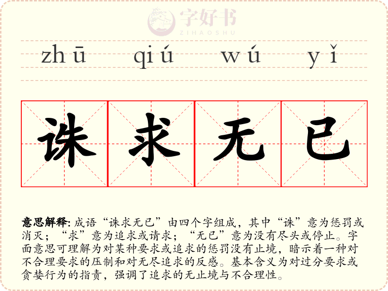 诛求无已