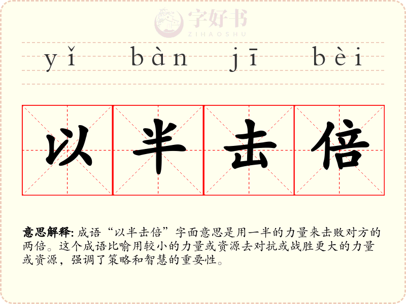 以半击倍