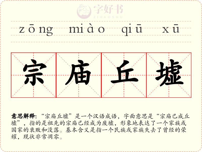 宗庙丘墟