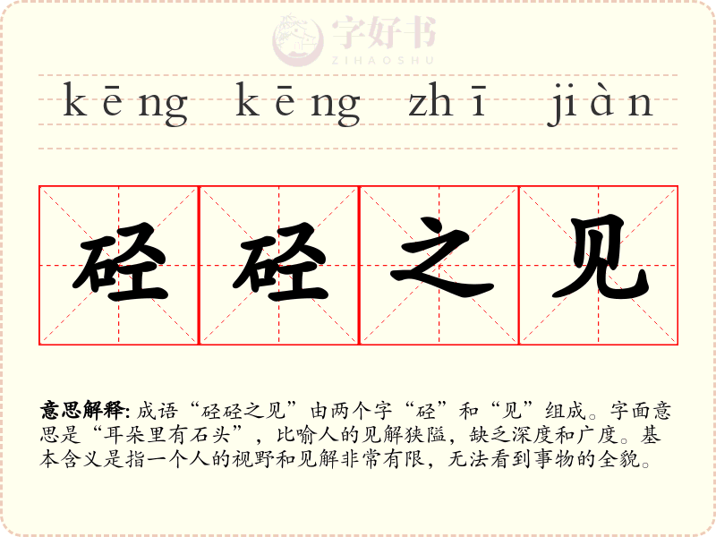 硁硁之见