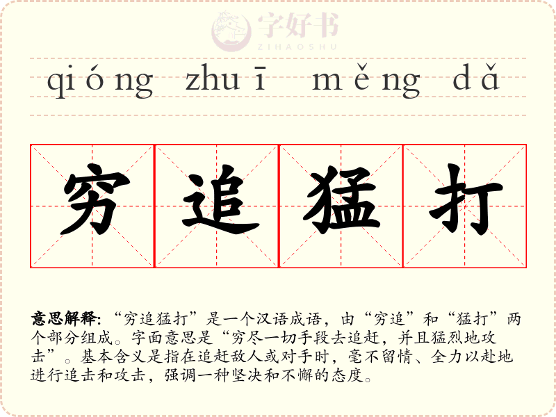 穷追猛打