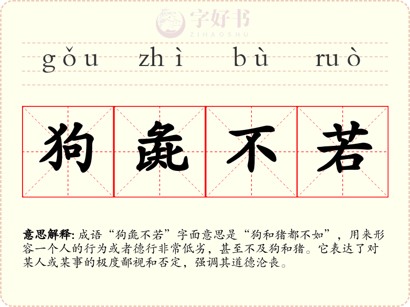 狗彘不若