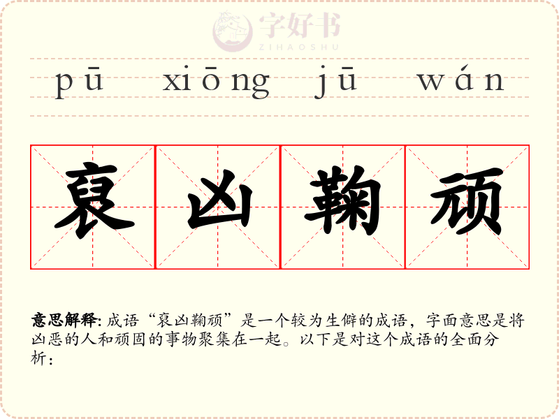 裒凶鞠顽