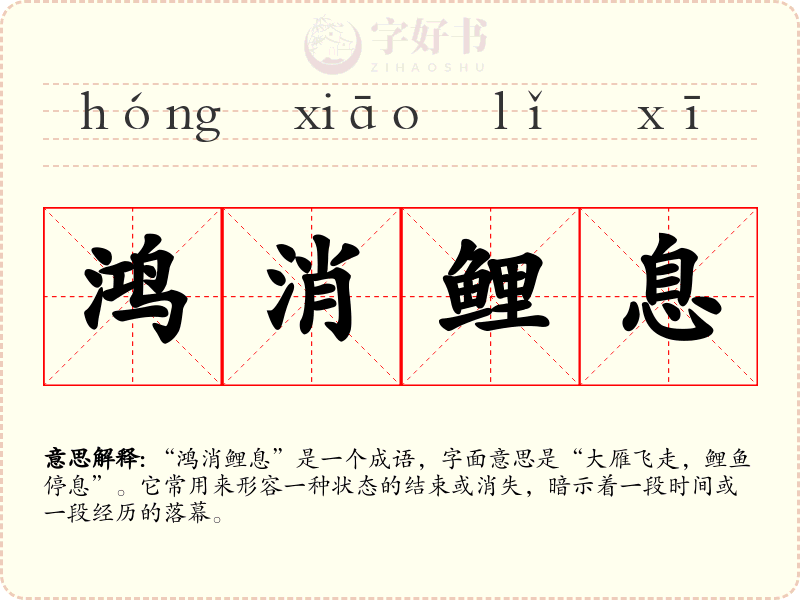 鸿消鲤息