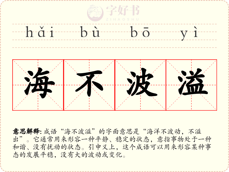 海不波溢