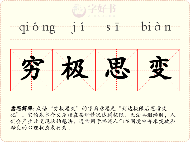 穷极思变
