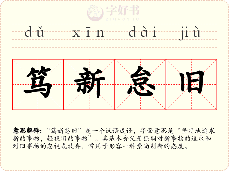 笃新怠旧
