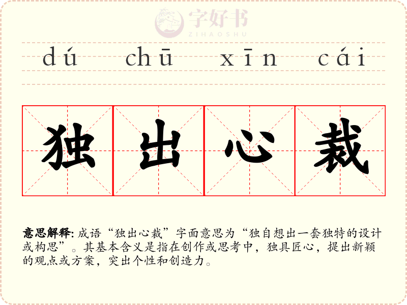 独出心裁