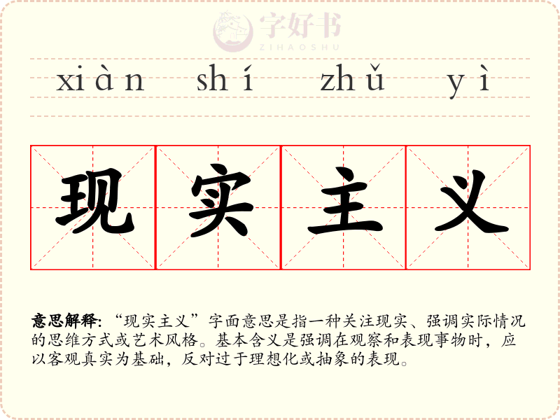现实主义