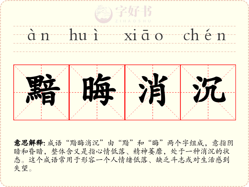 黯晦消沉