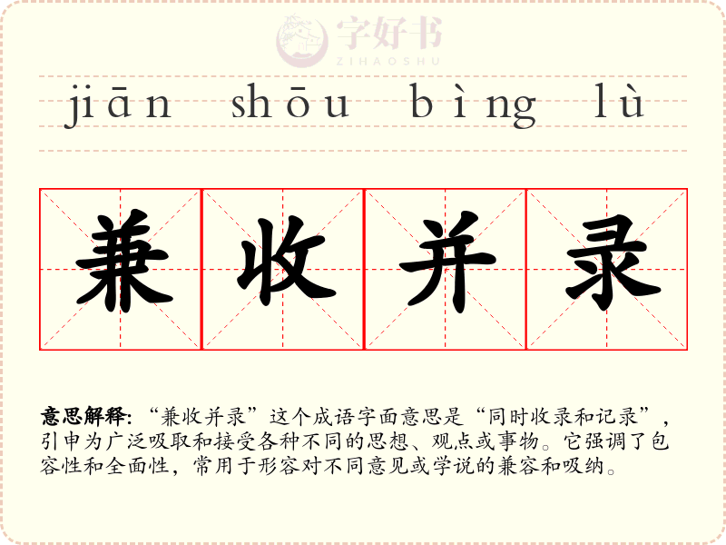 兼收并录