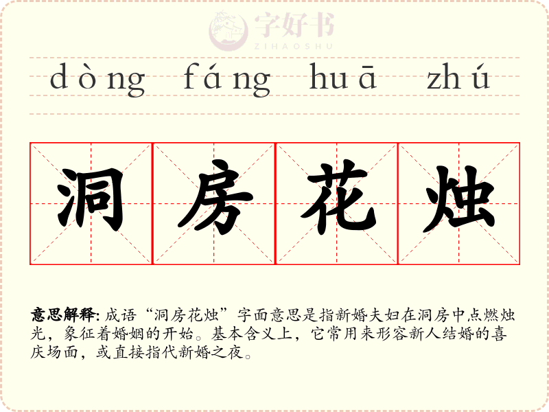 洞房花烛