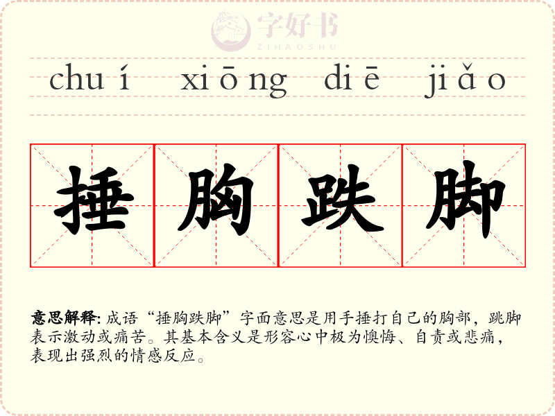 捶胸跌脚