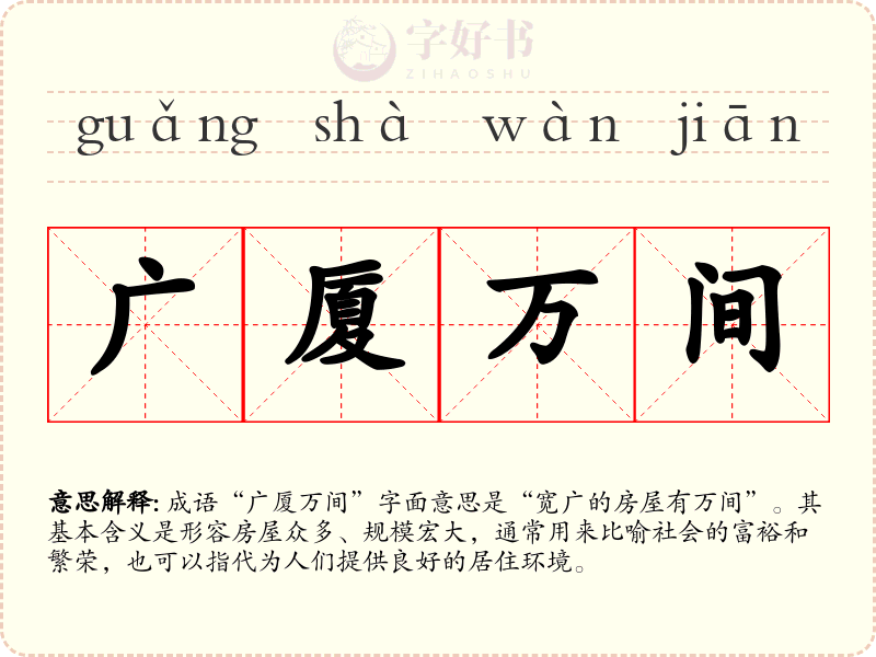 广厦万间