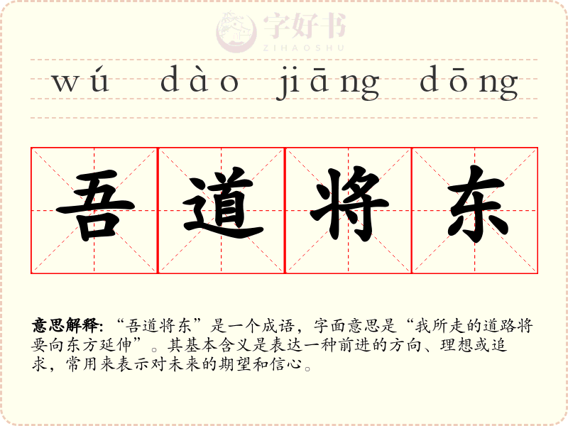 吾道将东