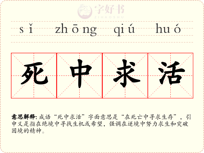 死中求活