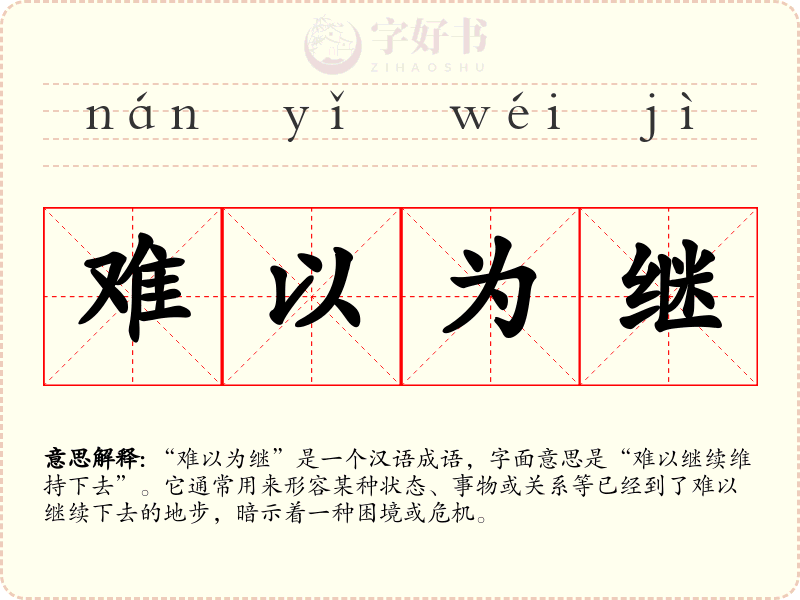 难以为继