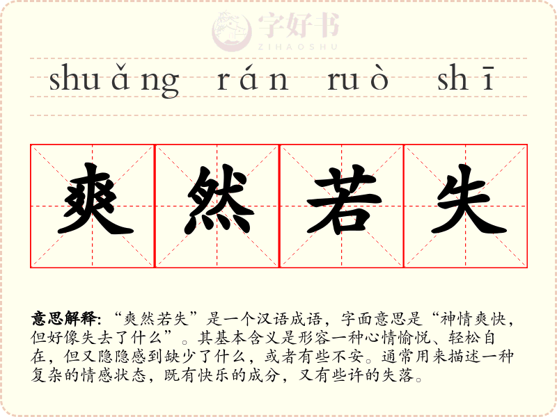 爽然若失