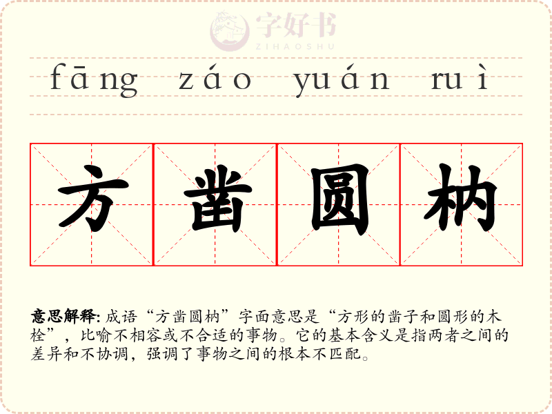 方凿圆枘