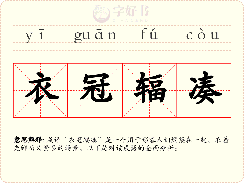 衣冠辐凑