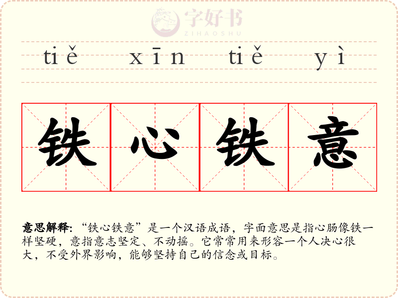 铁心铁意