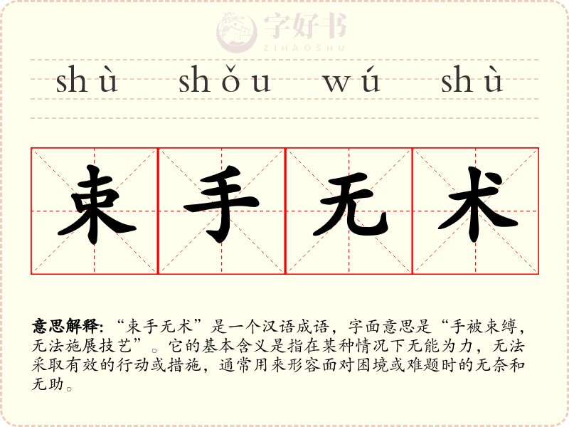束手无术